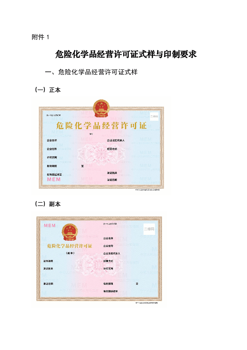2020年12月发布《关于更新危险化学品经营许可证与非药品类易制毒化学品生产经营许可证式样的通知》.docx 第3页