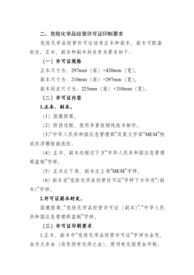2020年12月发布《关于更新危险化学品经营许可证与非药品类易制毒化学品生产经营许可证式样的通知》.docx 第5页