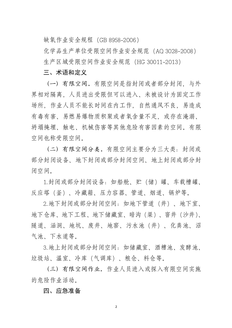 2020年12月发布《有限空间作业事故安全施救指南（征求意见稿）》.DOCX 第2页