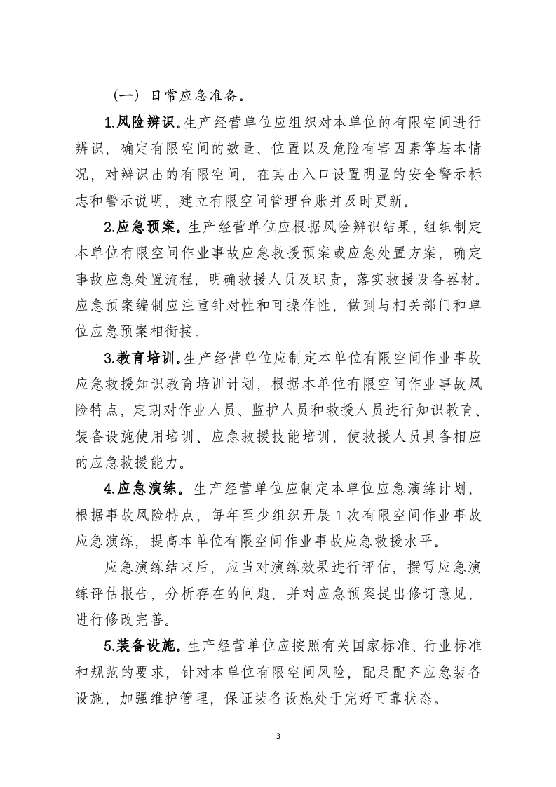 2020年12月发布《有限空间作业事故安全施救指南（征求意见稿）》.DOCX 第3页