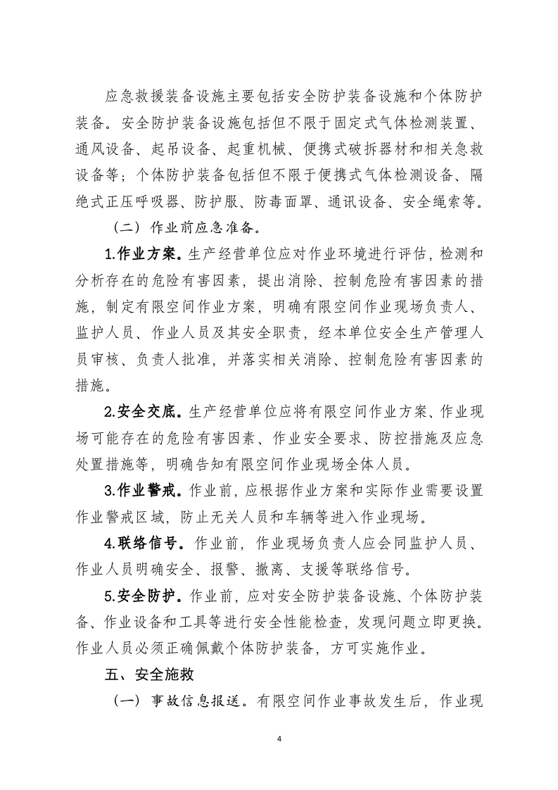 2020年12月发布《有限空间作业事故安全施救指南（征求意见稿）》.DOCX 第4页
