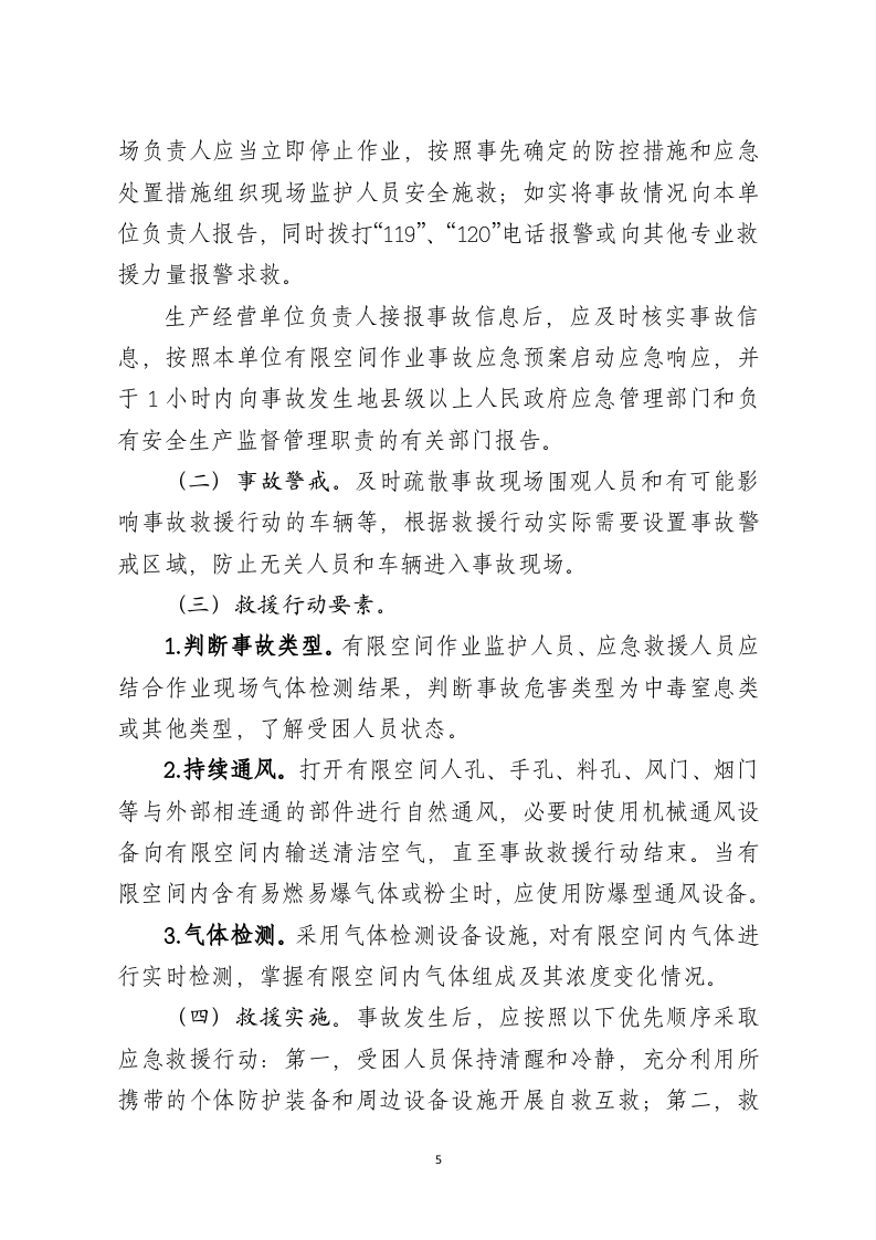 2020年12月发布《有限空间作业事故安全施救指南（征求意见稿）》.DOCX 第5页