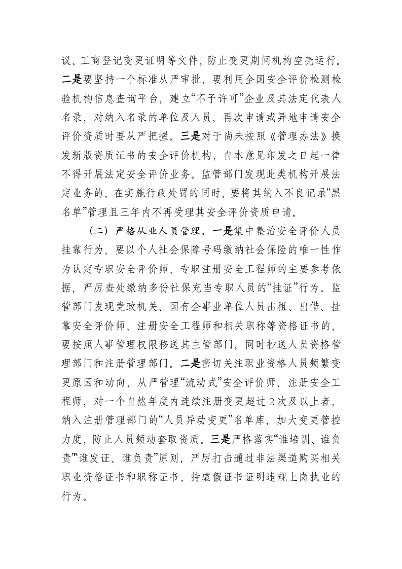 2020年12月公布《关于进一步强化过程监管提升安全评价技术服务质量的意见（征求意见稿）》.DOCX 第2页