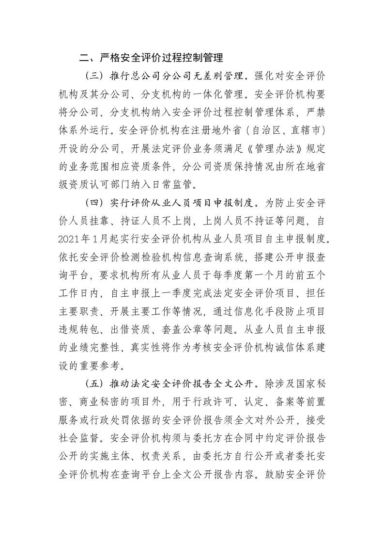 2020年12月公布《关于进一步强化过程监管提升安全评价技术服务质量的意见（征求意见稿）》.DOCX 第3页