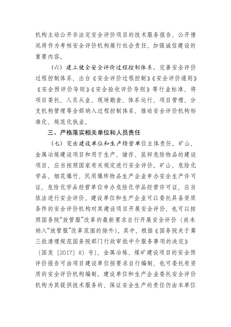 2020年12月公布《关于进一步强化过程监管提升安全评价技术服务质量的意见（征求意见稿）》.DOCX 第4页
