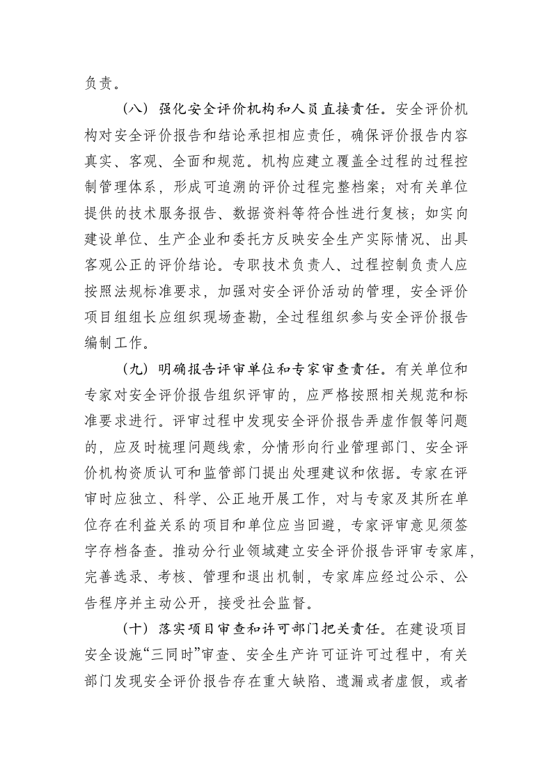 2020年12月公布《关于进一步强化过程监管提升安全评价技术服务质量的意见（征求意见稿）》.DOCX 第5页
