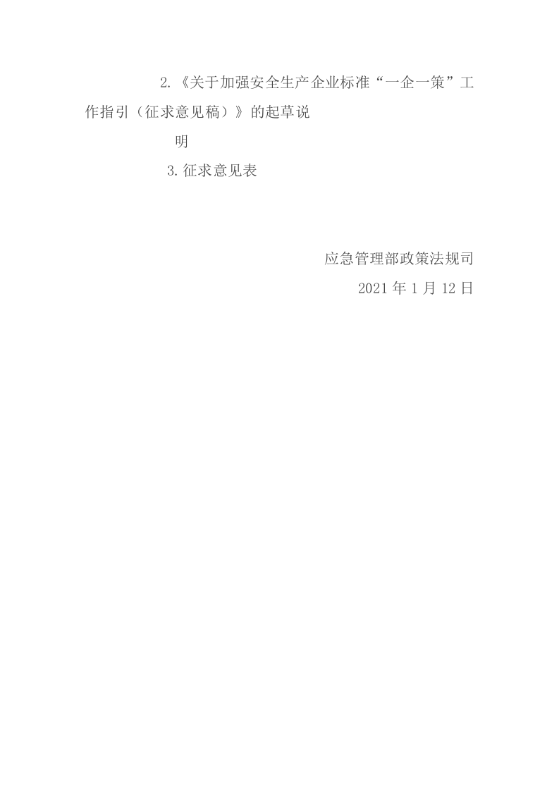 2021年1月《关于加强安全生产企业标准&ldquo;一企一策&rdquo;工作指引（征求意见稿）》.docx 第2页