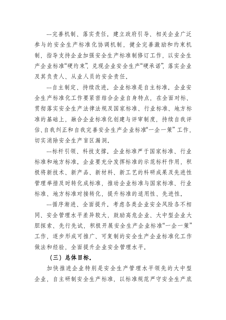 2021年1月《关于加强安全生产企业标准&ldquo;一企一策&rdquo;工作指引（征求意见稿）》.docx 第4页