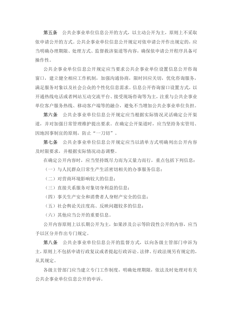 2021年1月1日起施行国务院办公厅关于印发《公共企事业单位信息公开规定制定办法》.docx 第2页