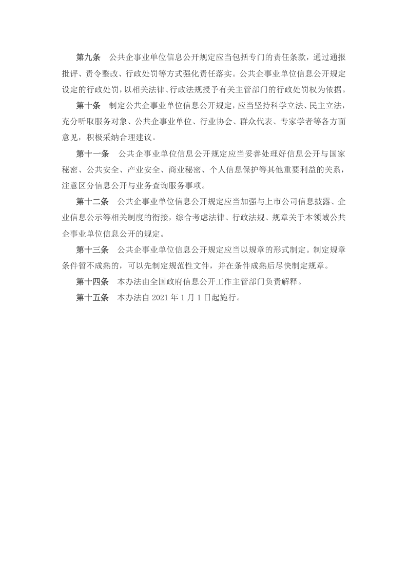2021年1月1日起施行国务院办公厅关于印发《公共企事业单位信息公开规定制定办法》.docx 第3页