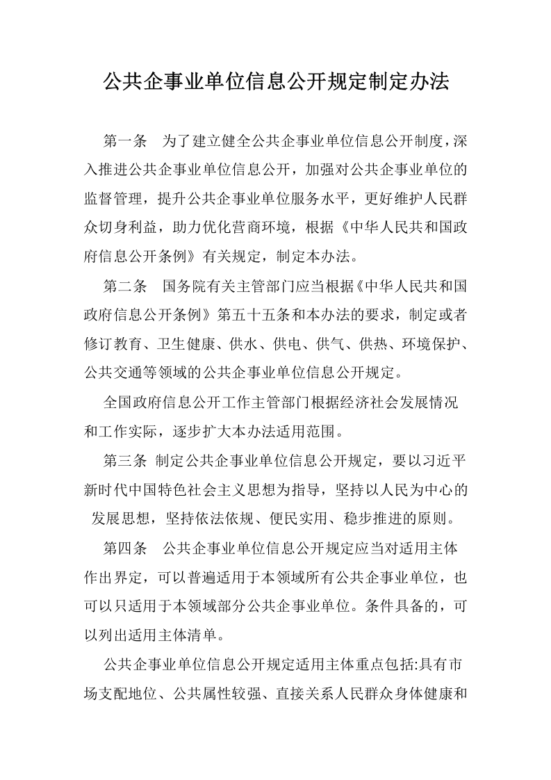 2021年1月实施《公共企事业单位信息公开规定制定办法》.docx 第2页