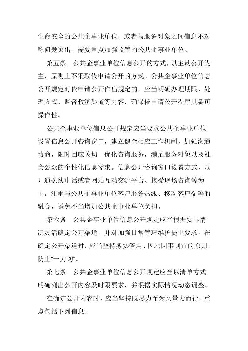 2021年1月实施《公共企事业单位信息公开规定制定办法》.docx 第3页