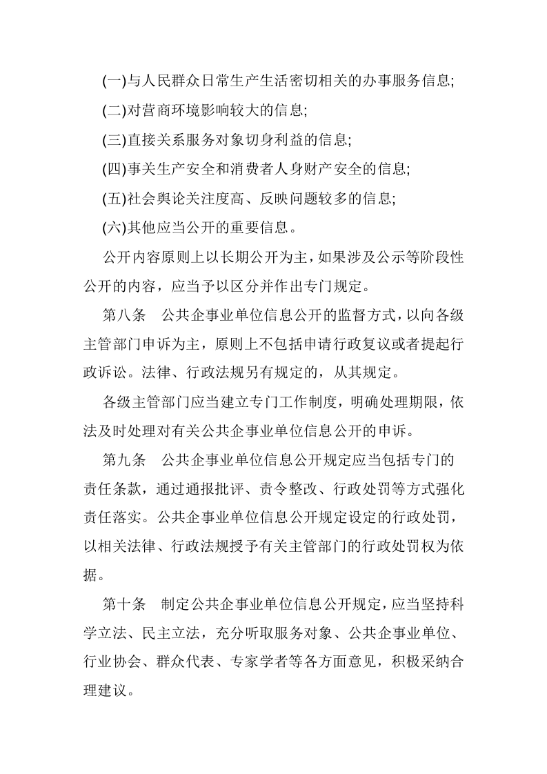 2021年1月实施《公共企事业单位信息公开规定制定办法》.docx 第4页