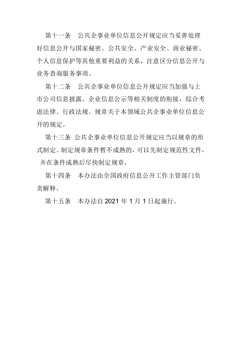 2021年1月实施《公共企事业单位信息公开规定制定办法》.docx 第5页