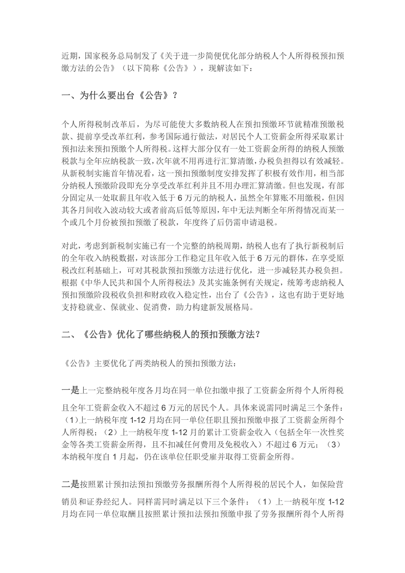 2021年1月实施《关于进一步简便优化部分纳税人个人所得税预扣预缴方法的公告》.docx 第2页
