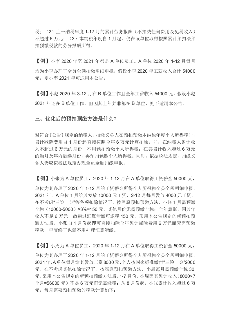 2021年1月实施《关于进一步简便优化部分纳税人个人所得税预扣预缴方法的公告》.docx 第3页