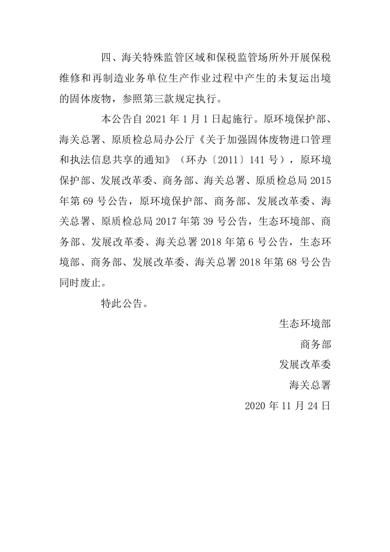 2021年1月实施《关于全面禁止进口固体废物有关事项的公告》(1).docx 第2页