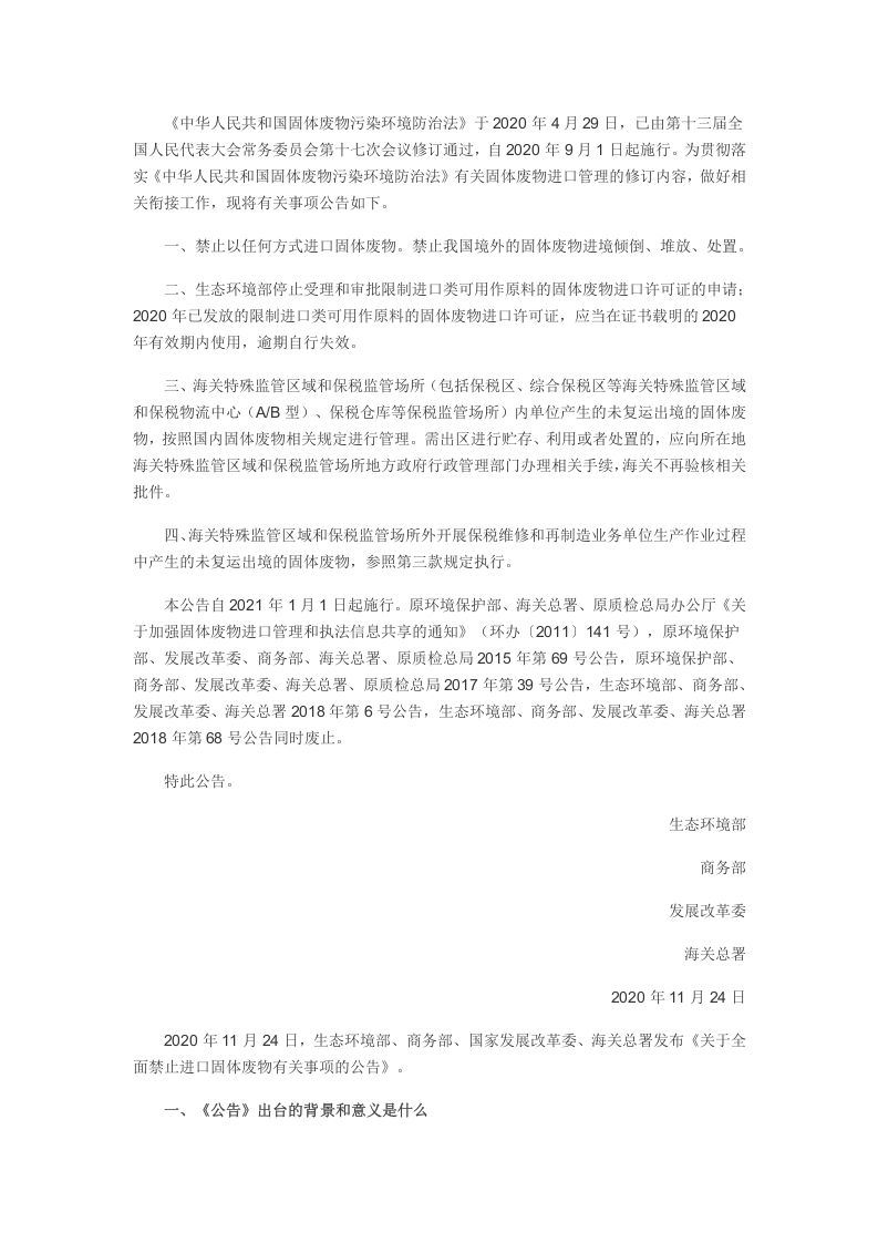2021年1月实施《关于全面禁止进口固体废物有关事项的公告》.docx 第2页