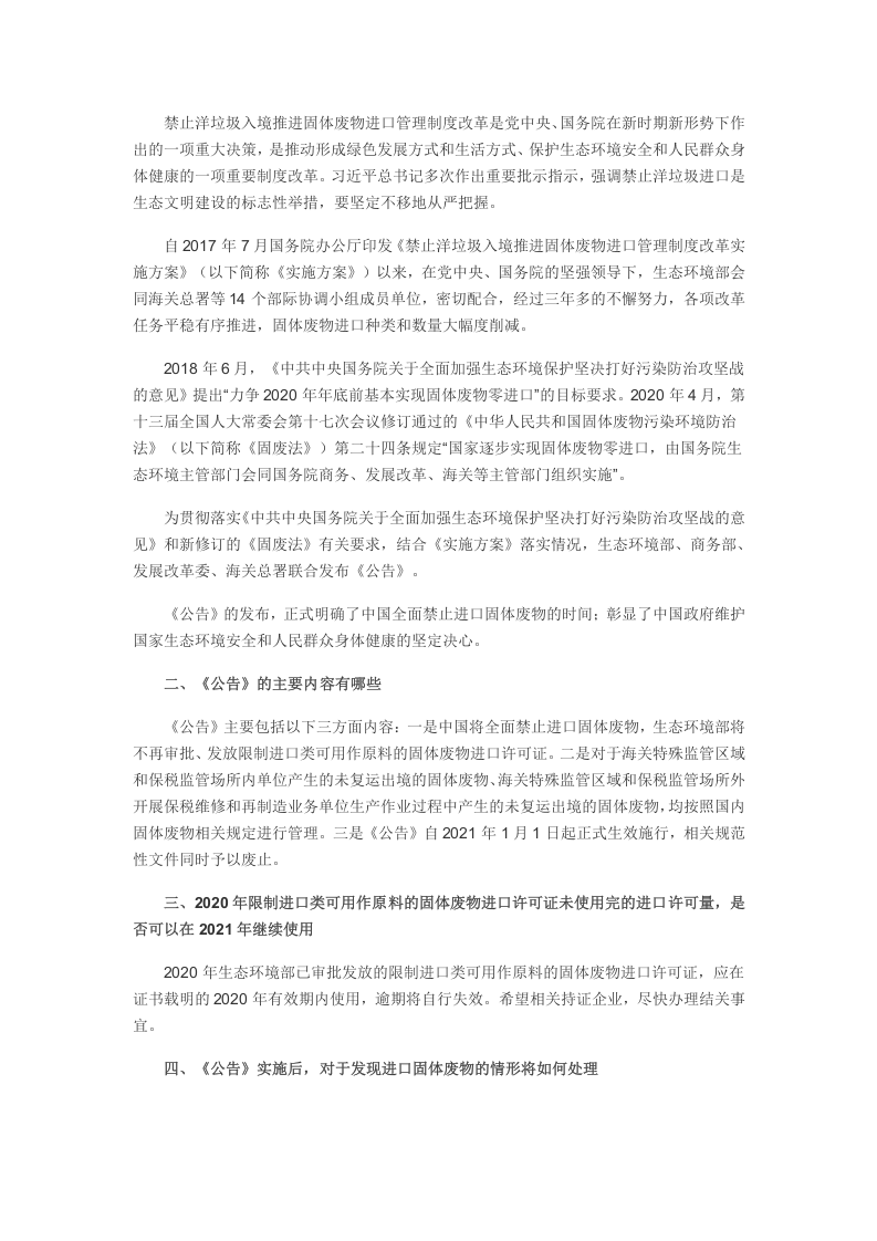 2021年1月实施《关于全面禁止进口固体废物有关事项的公告》.docx 第3页