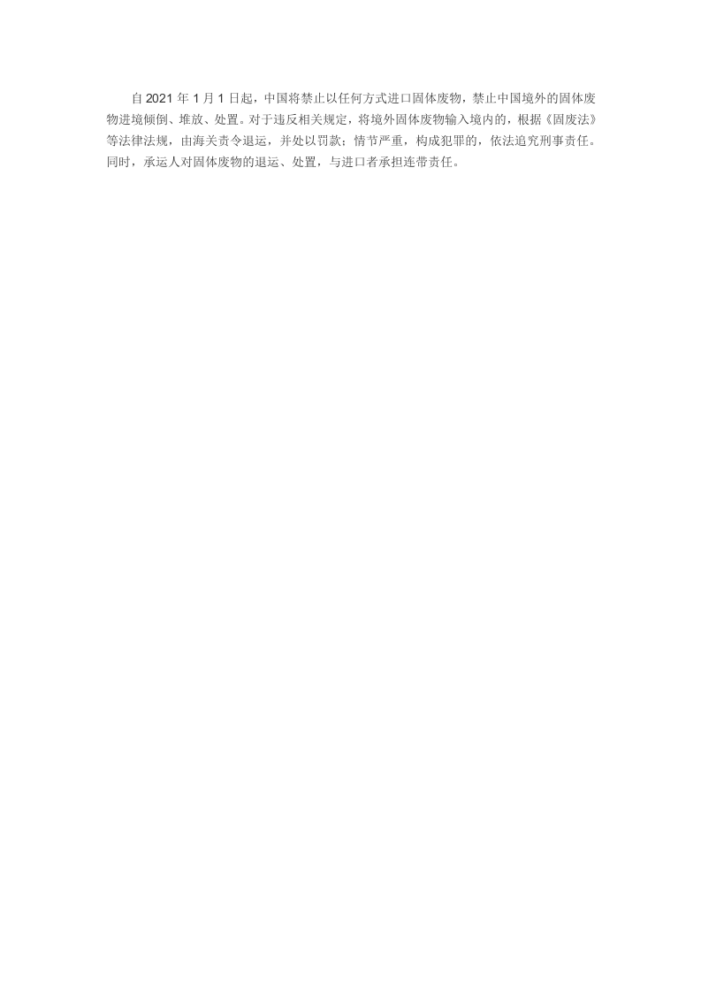 2021年1月实施《关于全面禁止进口固体废物有关事项的公告》.docx 第4页