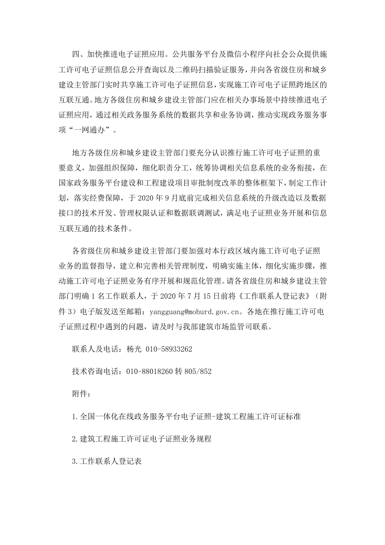 2021年1月实施《关于全面推行建筑工程施工许可证电子证照的通知》.docx 第2页