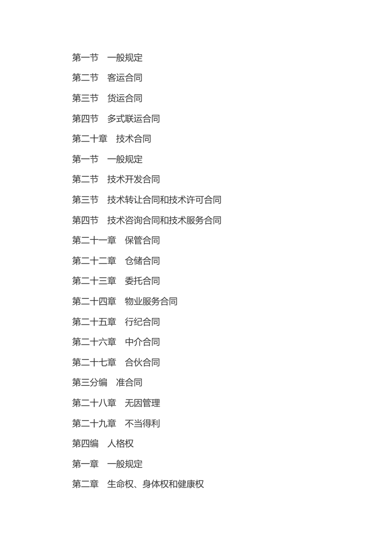 2021年1月实施《中华人民共和国民法典》(1).docx 第5页