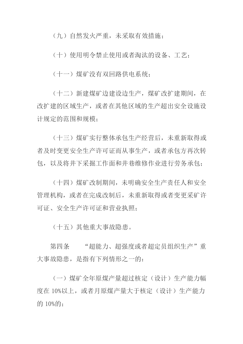 2021年1月实施《煤矿重大事故隐患判定标准》.docx 第2页