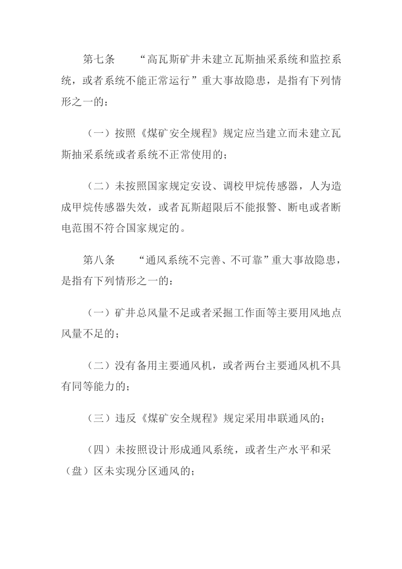 2021年1月实施《煤矿重大事故隐患判定标准》.docx 第5页
