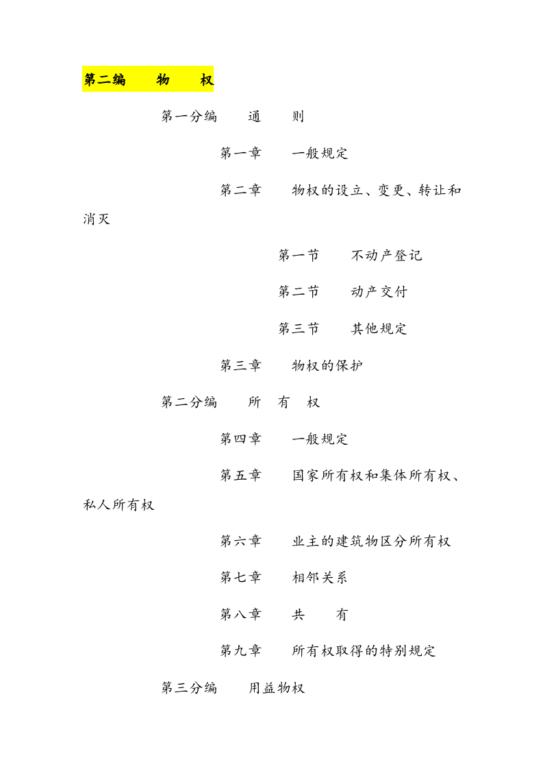 2021年1月实施《中华人民共和国民法典》.docx 第3页