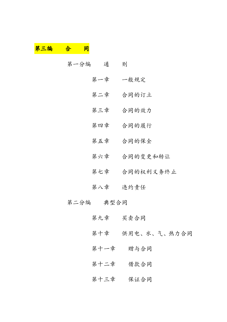 2021年1月实施《中华人民共和国民法典》.docx 第5页