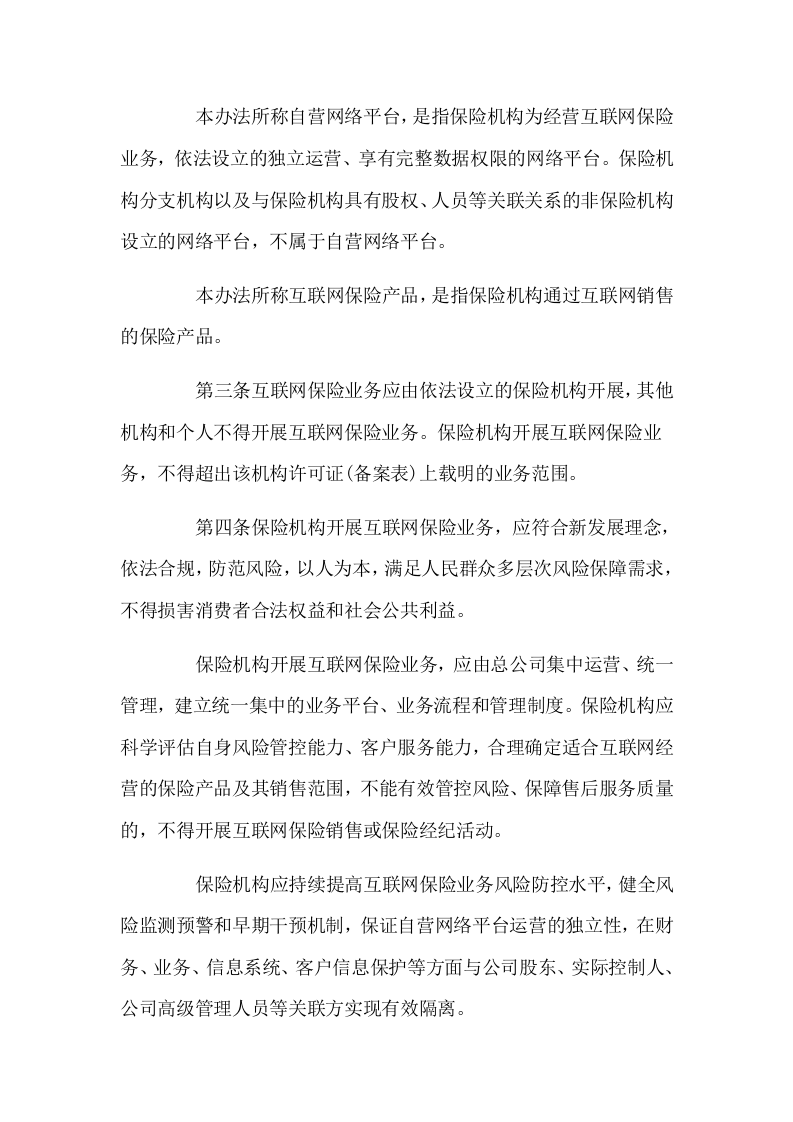2021年2月1日起施行《互联网保险业务监管办法》自.docx 第2页