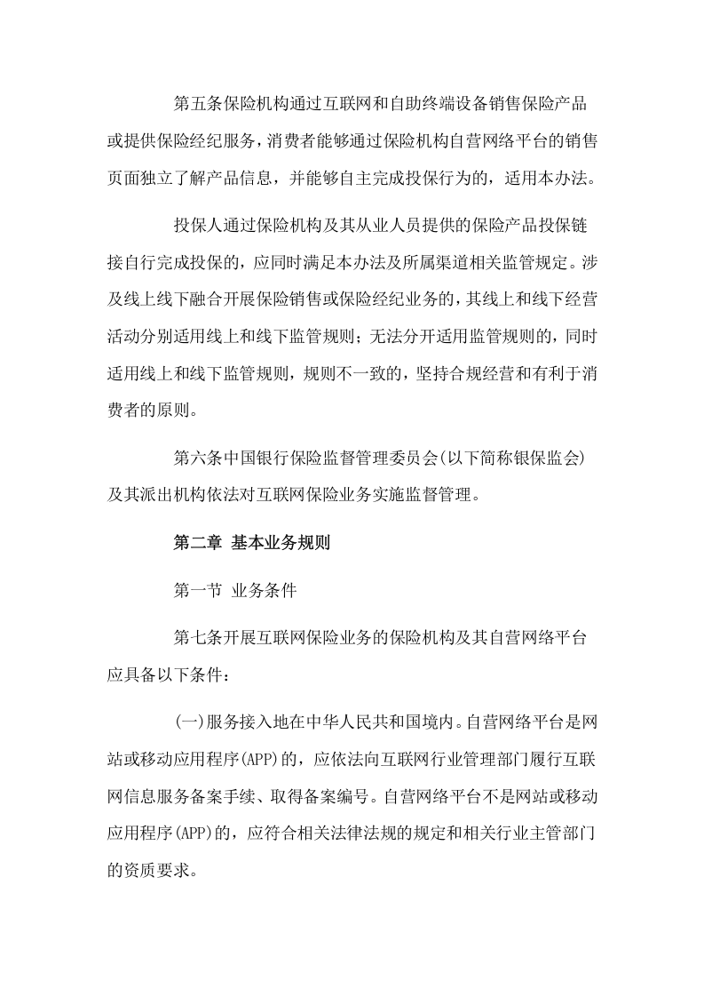 2021年2月1日起施行《互联网保险业务监管办法》自.docx 第3页