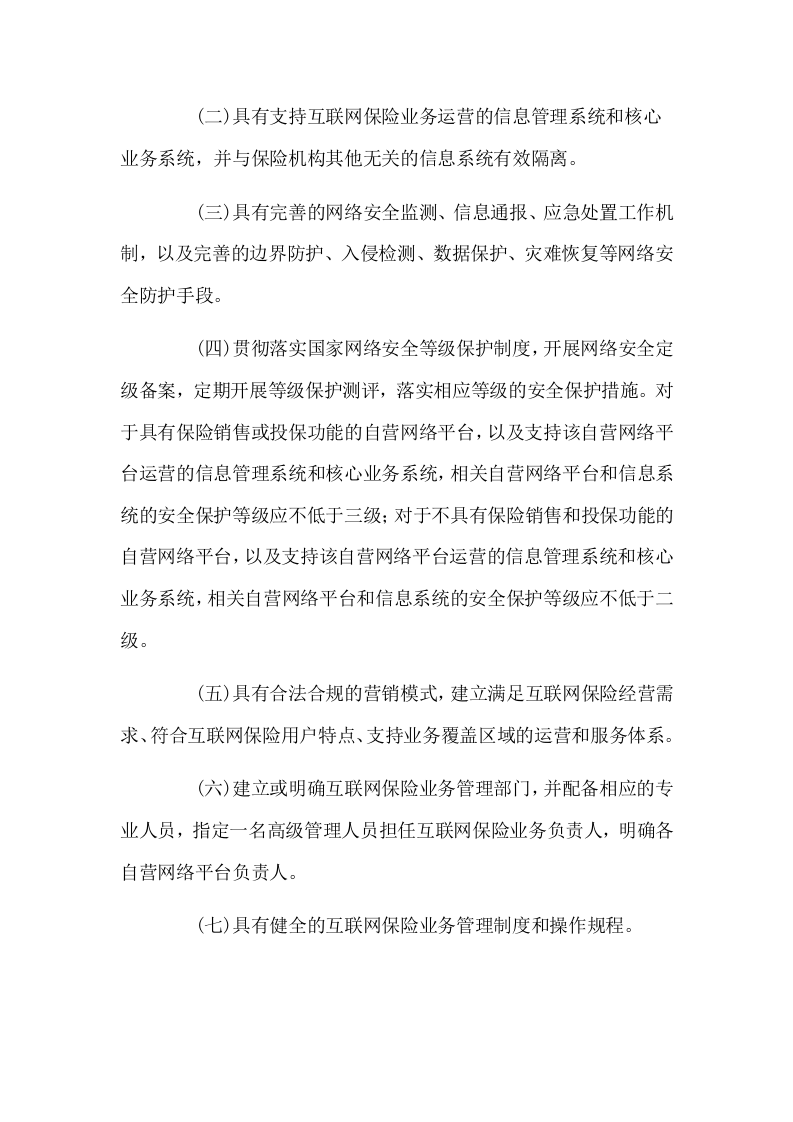 2021年2月1日起施行《互联网保险业务监管办法》自.docx 第4页