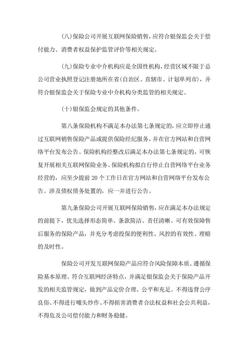2021年2月1日起施行《互联网保险业务监管办法》自.docx 第5页