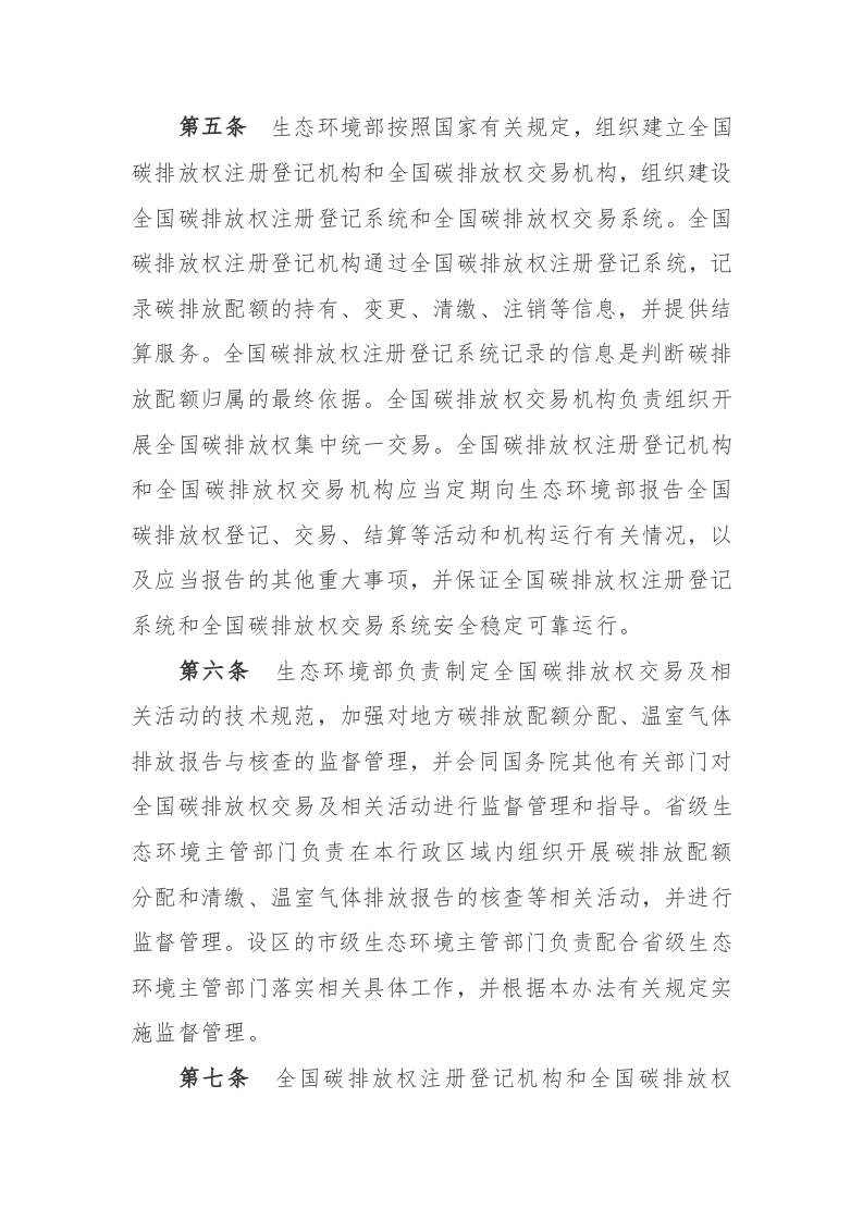 2021年2月1日起施行《碳排放权交易管理办法（试行）》.docx 第2页