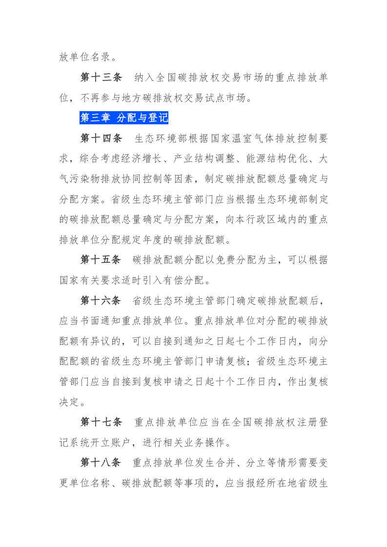 2021年2月1日起施行《碳排放权交易管理办法（试行）》.docx 第4页