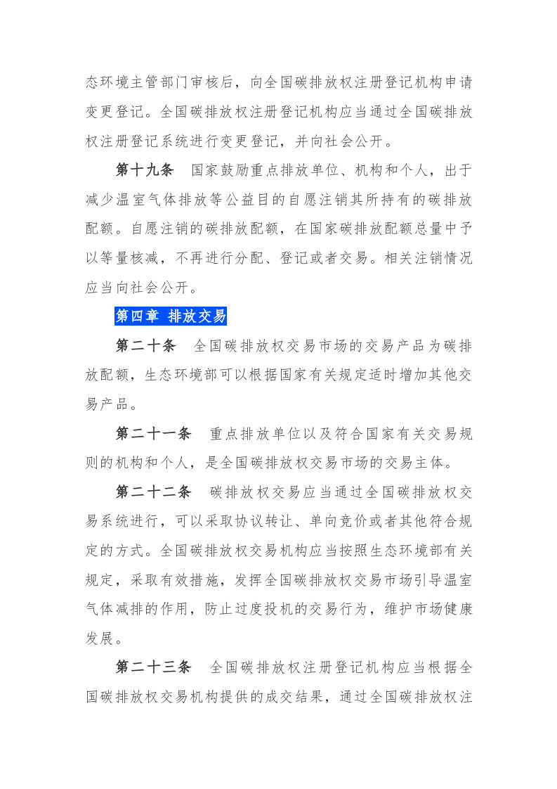 2021年2月1日起施行《碳排放权交易管理办法（试行）》.docx 第5页