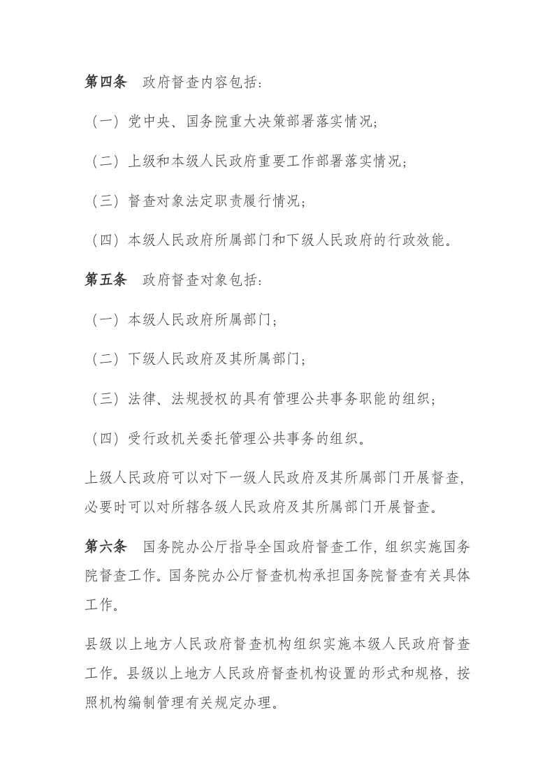 2021年2月1日起施行《政府督查工作条例》.docx 第2页