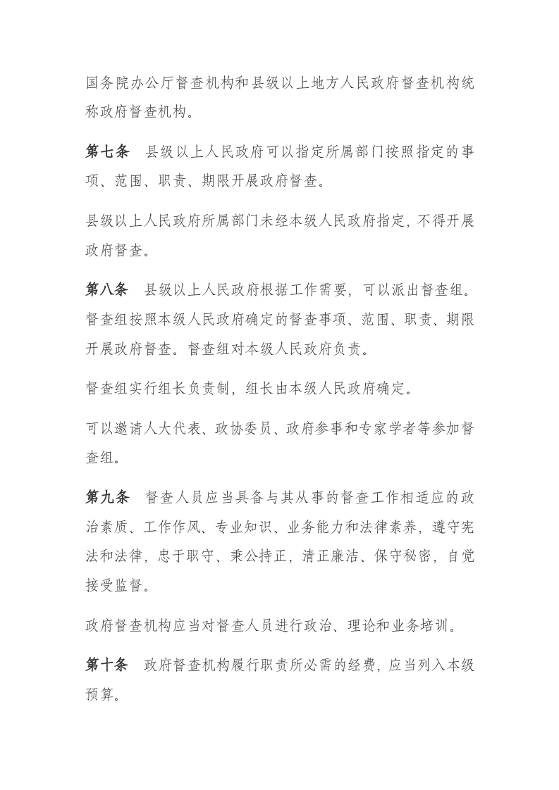 2021年2月1日起施行《政府督查工作条例》.docx 第3页