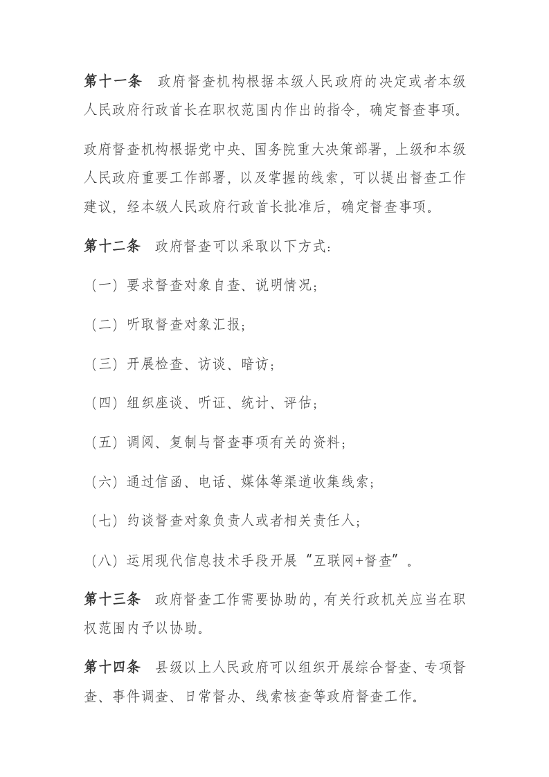 2021年2月1日起施行《政府督查工作条例》.docx 第4页
