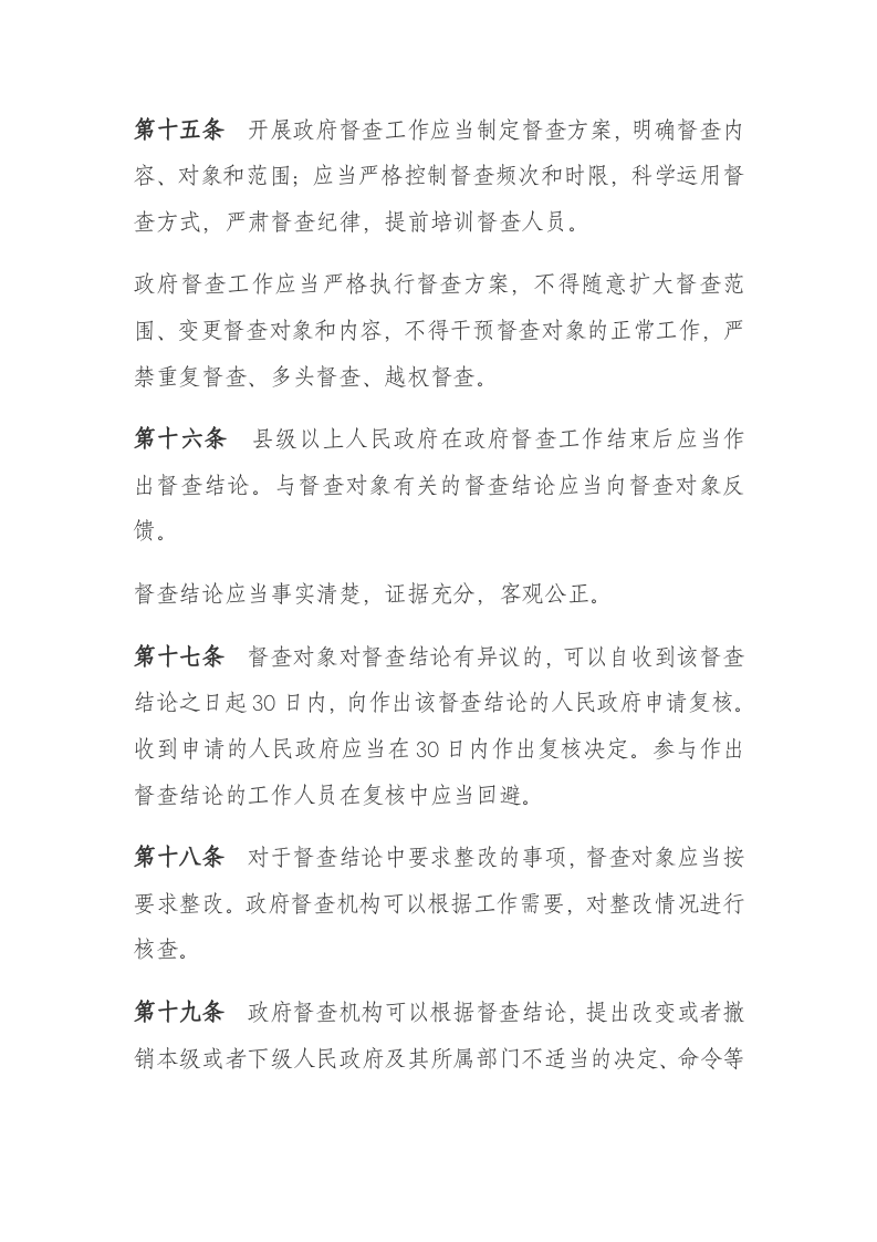 2021年2月1日起施行《政府督查工作条例》.docx 第5页