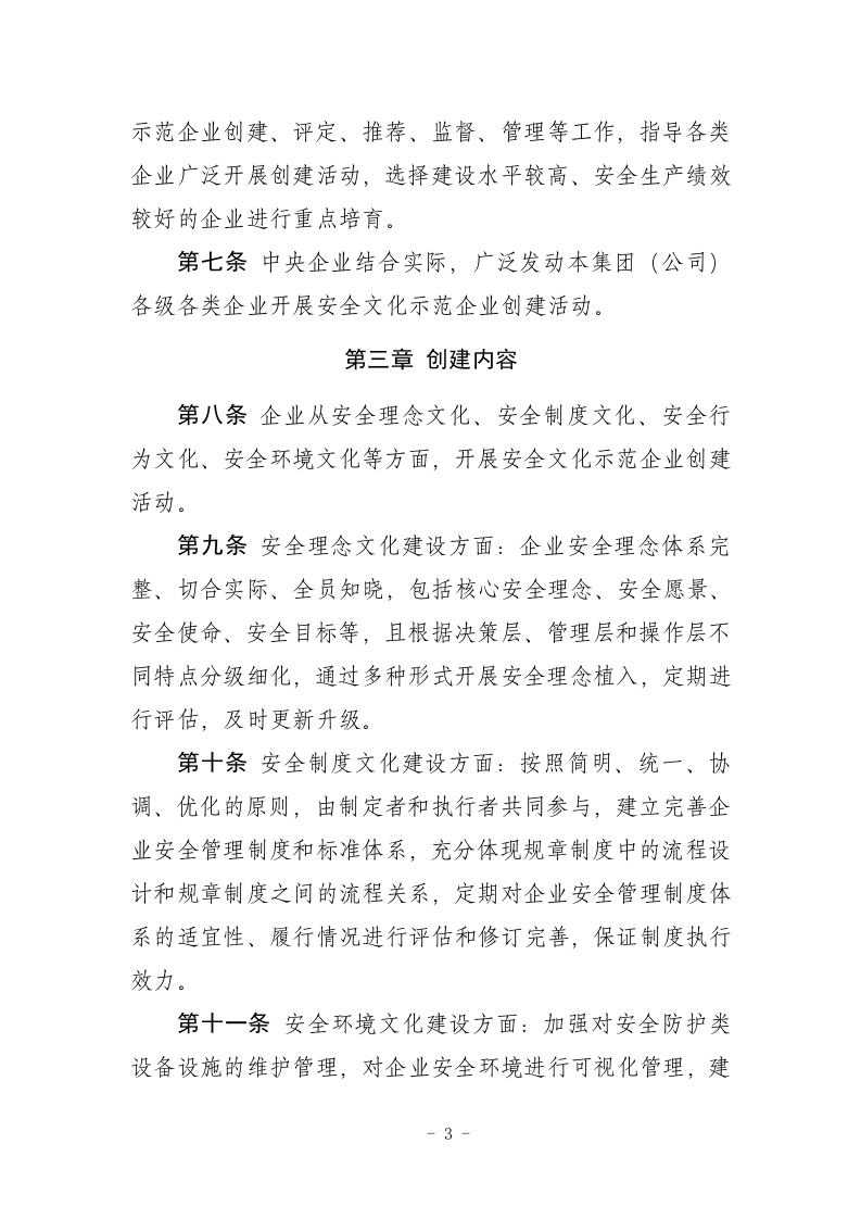 2021年2月发布《安全文化示范企业创建评价管理实施办法（征求意见稿）》.docx 第3页