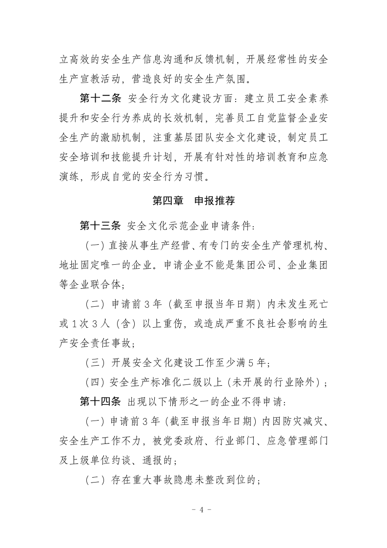 2021年2月发布《安全文化示范企业创建评价管理实施办法（征求意见稿）》.docx 第4页