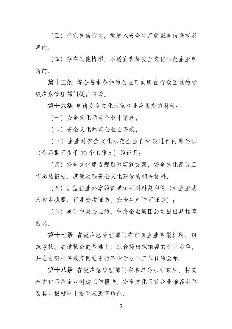 2021年2月发布《安全文化示范企业创建评价管理实施办法（征求意见稿）》.docx 第5页