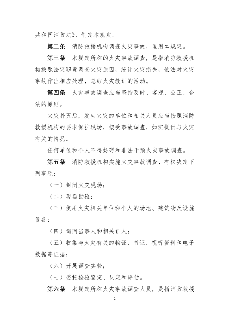 2021年2月发布《火灾事故调查规定（修订草案征求意见稿）》.docx 第2页