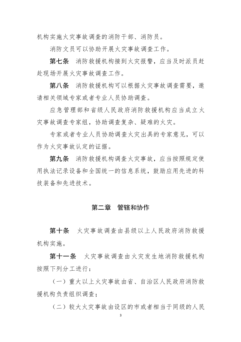 2021年2月发布《火灾事故调查规定（修订草案征求意见稿）》.docx 第3页
