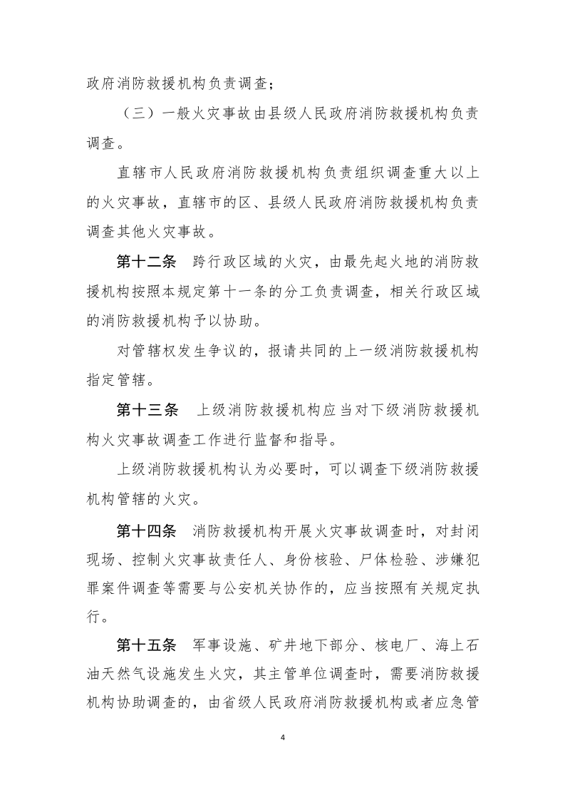 2021年2月发布《火灾事故调查规定（修订草案征求意见稿）》.docx 第4页
