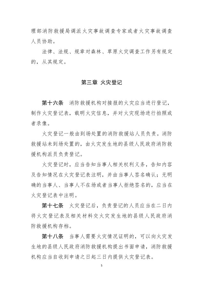 2021年2月发布《火灾事故调查规定（修订草案征求意见稿）》.docx 第5页