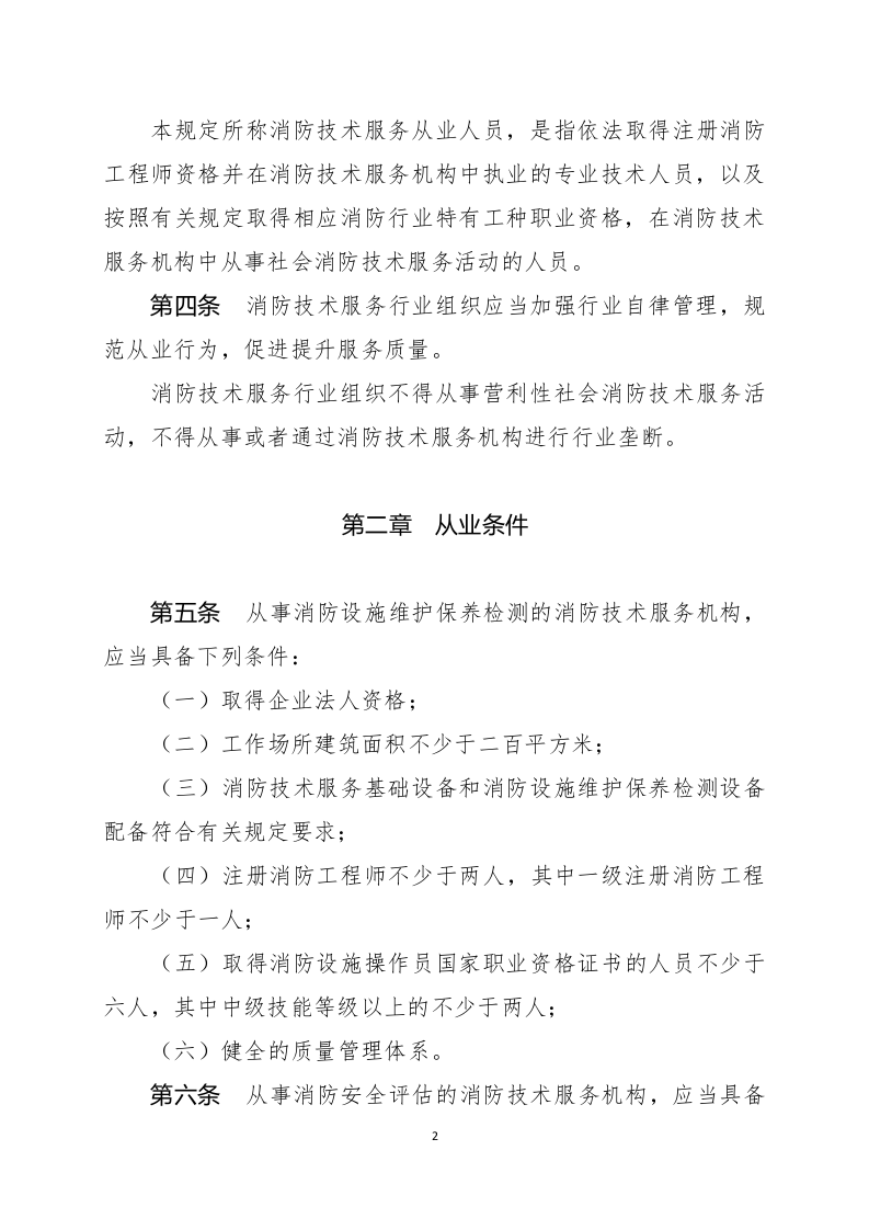 2021年2月发布《社会消防技术服务管理规定（修订草案征求意见稿）》.docx 第2页