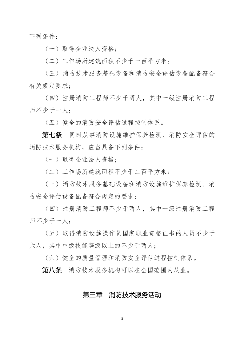 2021年2月发布《社会消防技术服务管理规定（修订草案征求意见稿）》.docx 第3页